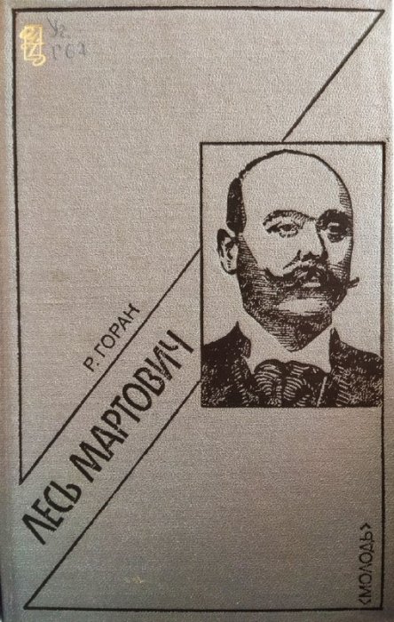 Лесь Мартович