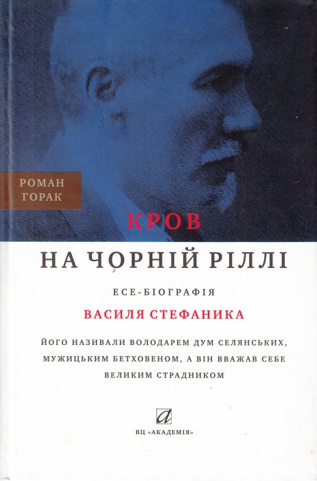 Кров на чорній ріллі: Есе-біографія Василя Стефаника