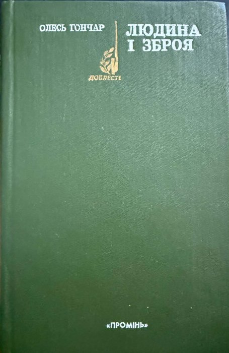 Людина і зброя