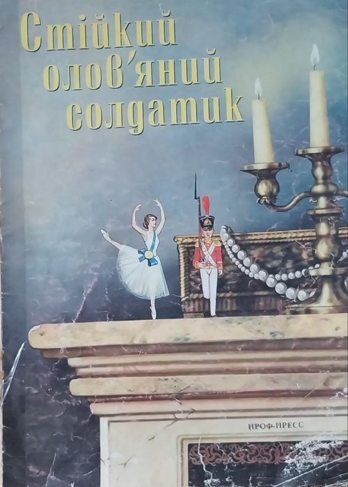 Стійкий олов'яний солдатик