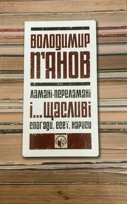 Ламані-переламані і... щасливі