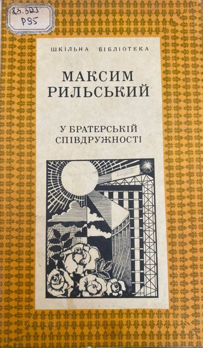 У братерській співдружності