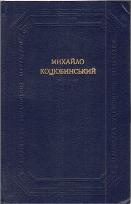 Твори в двох томах. Михайло Коцюбинський Т. 2