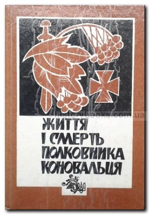 Життя і смерть Поковника Коновальця