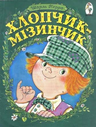Хлопчик - Мізинчик