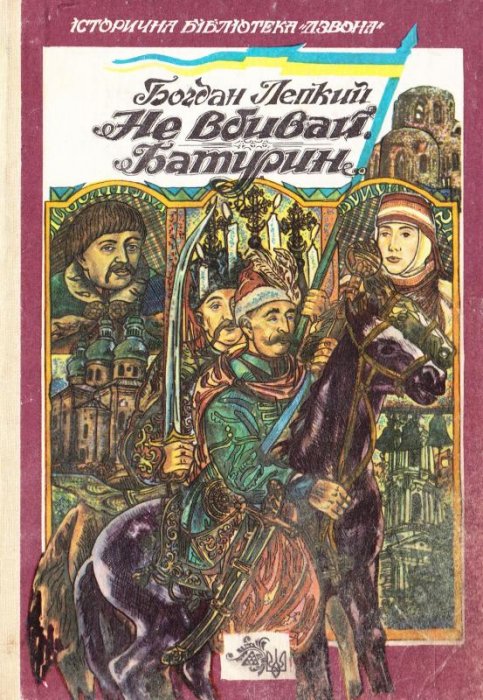 Не вбивай. Батурин