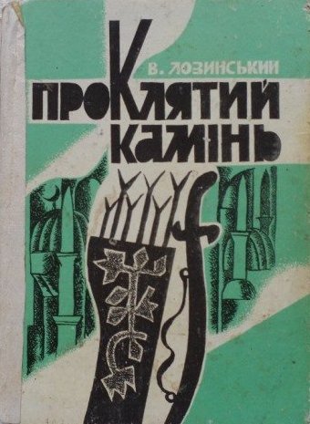 Проклятий камінь