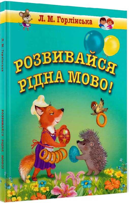 Розвивайся, рідна мово!