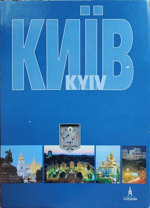 КИЇВ. Фотоальбом