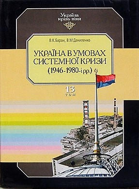 Україна крізь віки. Том 13. Україна в умовах системної кризи (1946-1980-і рр.)