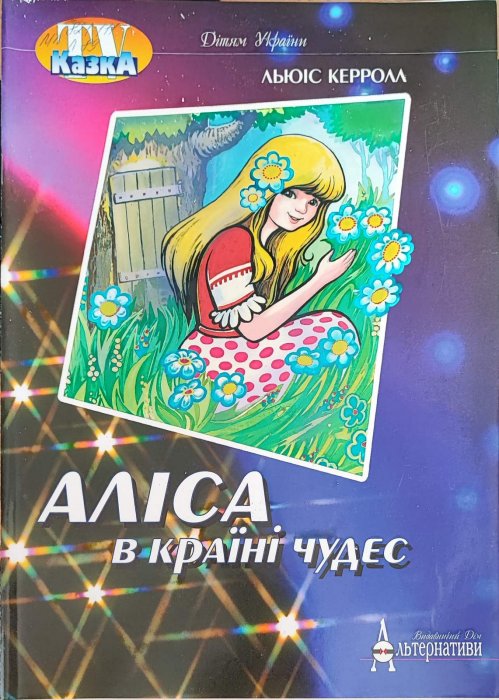Аліса в Країні Чудес