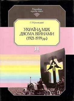 Україна крізь віки. Том 11. Україна між двома війнами (1921-1939 рр.)