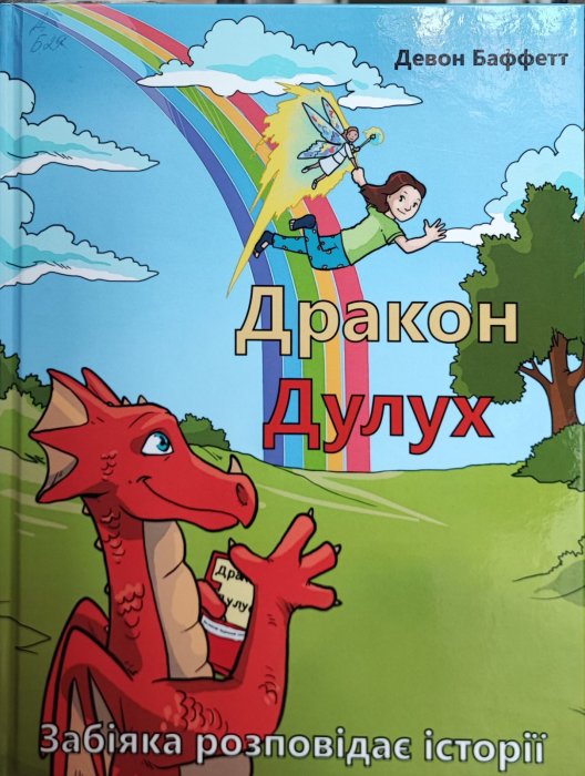 Дракон Дулух. Забіяка розповідає історії