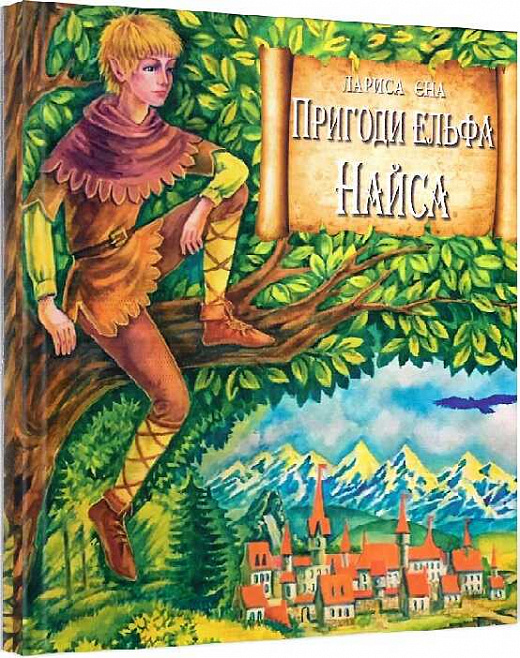 Пригоди ельфа Найса