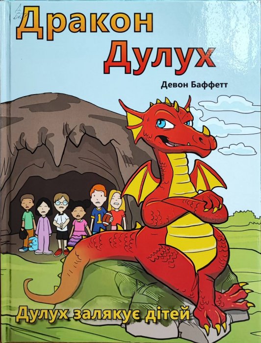 Дракон Дулух. Дулух залякує дітей