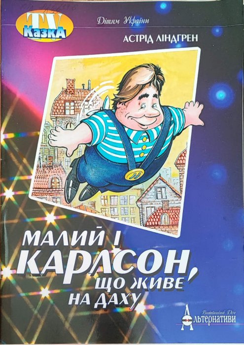 Малий і Карлсон, що живе на даху