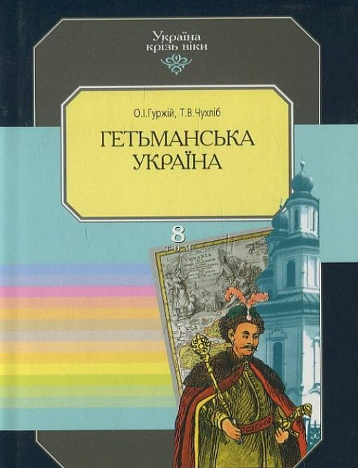 Україна крізь віки. Том 8. Гетьманська Україна