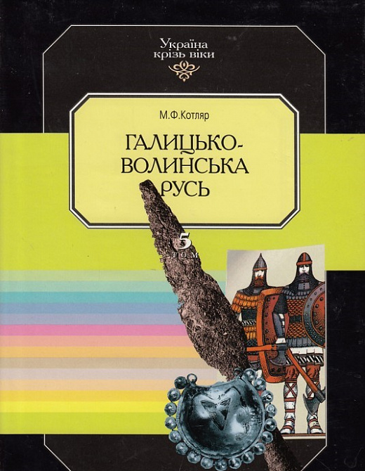 Україна крізь віки. Том 5. Галицько-Волинська Русь