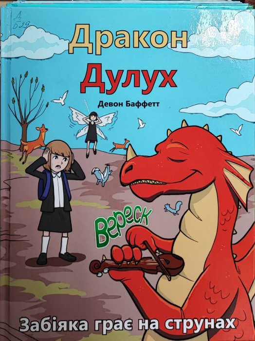 Дракон Дулух. Забіяка грає на струнах