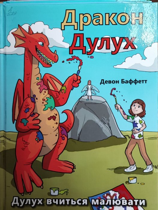Дракон Дулух. Дулух вчиться малювати