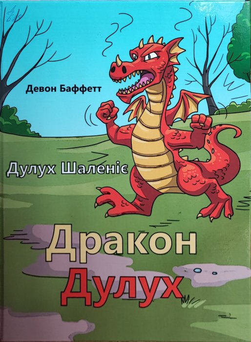 Дракон Дулух. Дракон Дулух