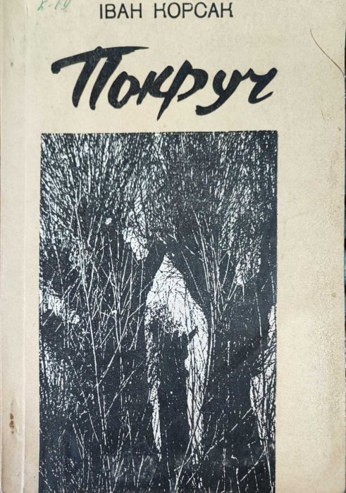 Покруч: оповідання