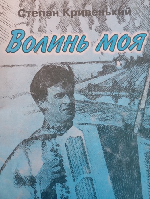 Волинь моя: пісні