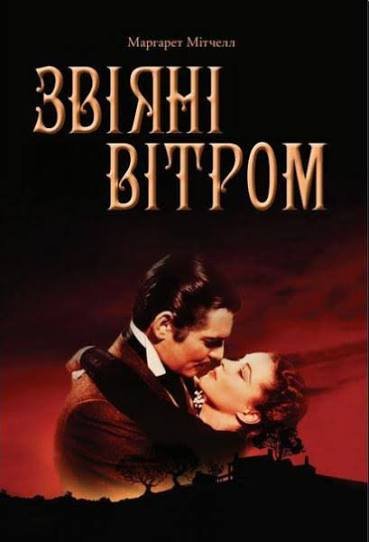 Звіяні вітром.