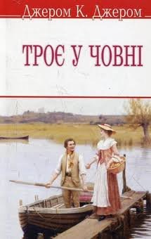Троє у човні