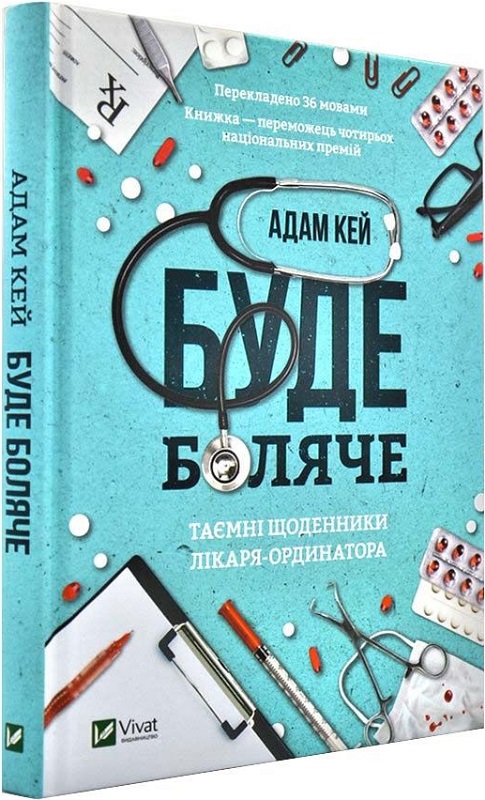Буде боляче. Таємні щоденники лікаря-ординатора