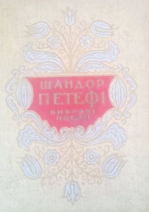Вибрані поезії