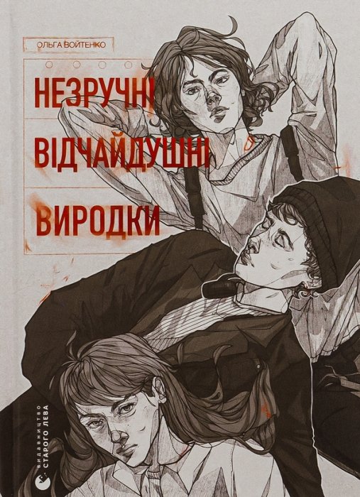 Незручні та відчайдушні виродки
