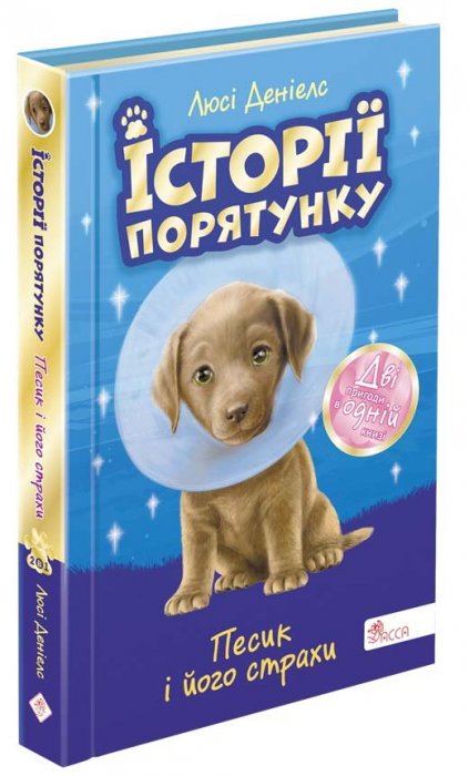 Історії порятунку. Песик і його страхи