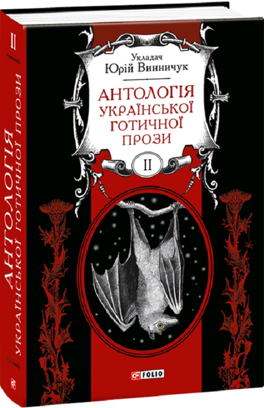 Антологія української готичної прози. Том 2