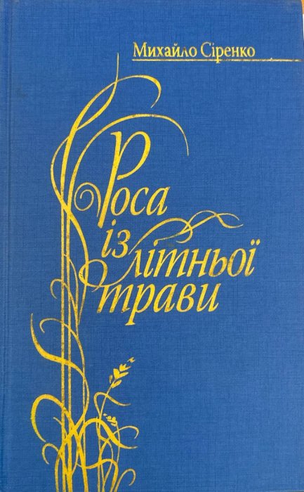 Роса із літньої трави