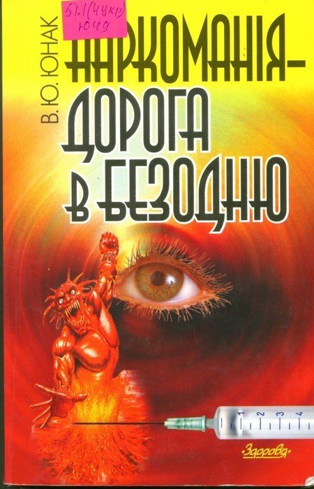Наркоманія - дорога в безодню