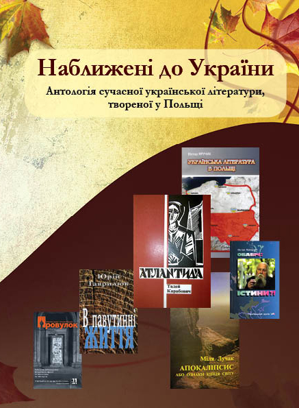 Наближені до України. Антологія сучасної української літератури, твореної у Польщі