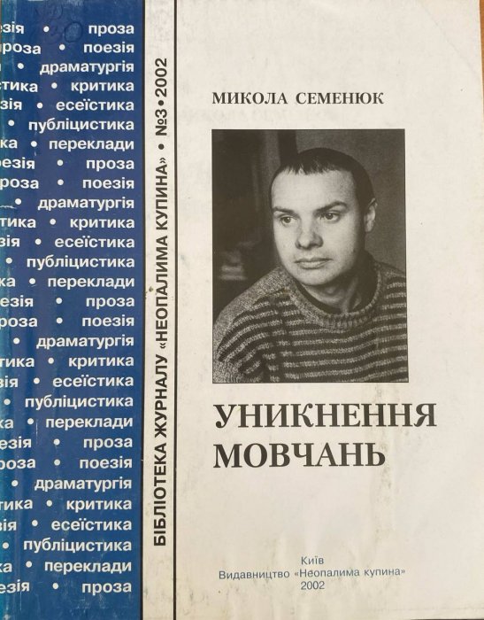 Уникнення мовчань