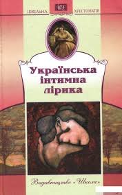 Українська інтимна лірика