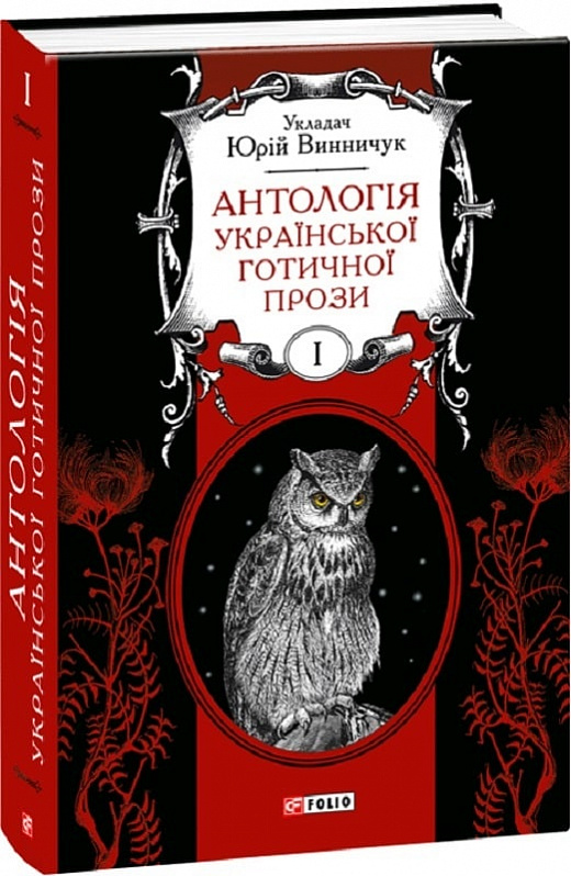 Антологія української готичної прози. Том 1