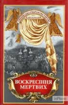 Воскресіння мертвих