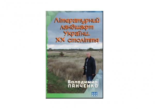 Літературний ландшафт України. ХХ століття