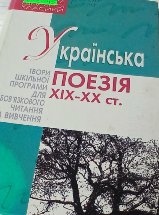 Українська поезія xlx-xx ст.
