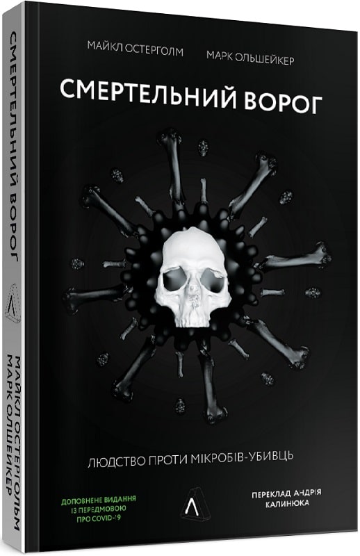 Смертельний ворог. Людство проти мікробів-убивць (м'яка обкладинка)
