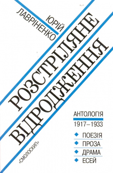 Розстріляне відродження. Антологія 1917-1933