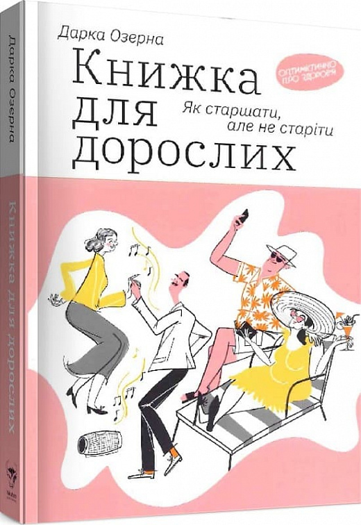 Книжка для дорослих. Як старшати, але не старіти