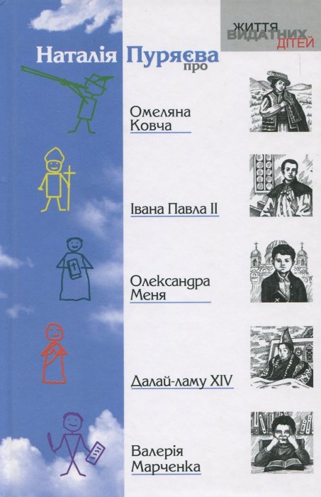 Книга Наталія Пуряєва про Омеляна Ковча, Івана Павла ІІ, Олександра Меня, Далай-лами XIV, Валерія Марченка