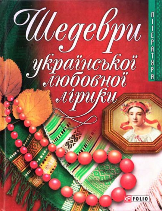 Шедеври української любовної лірики