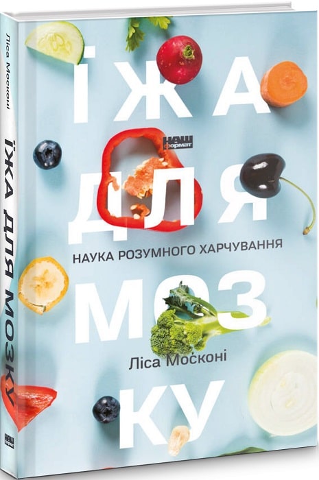 Їжа для мозку. Наука розумного харчування