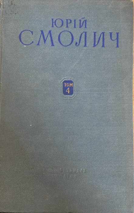 Твори в шести томах.Том 4